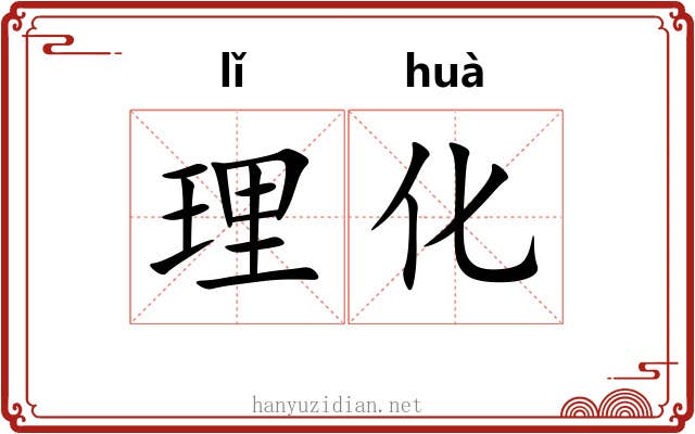 理化 理化
