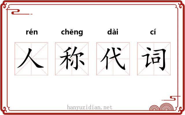 人称代词 人称代词