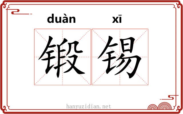 锻锡