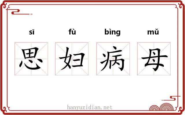 思妇病母 思妇病母