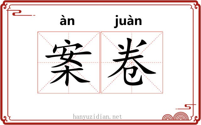 案卷 案卷