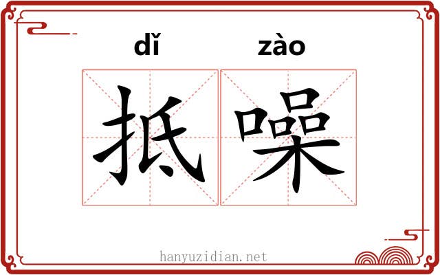 抵噪
