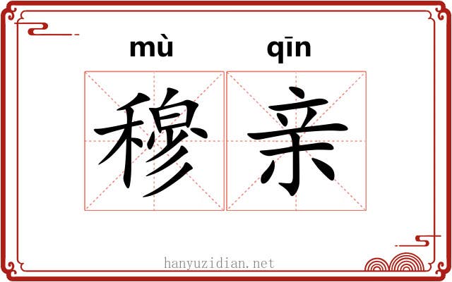 穆亲