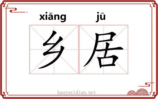 乡居 乡居