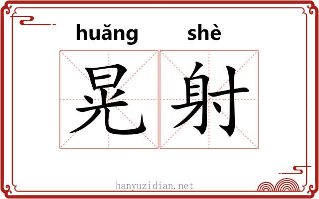 晃射 晃射