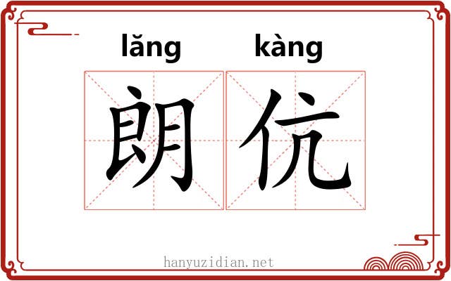 朗伉