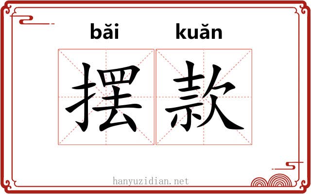 摆款 摆款