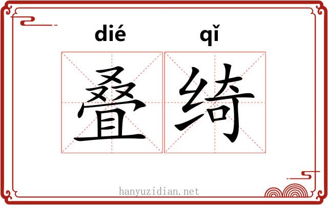 叠绮