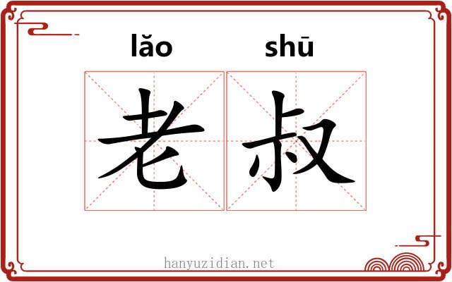 老叔 老叔