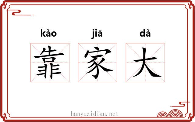 靠家大 靠家大