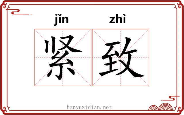 紧致