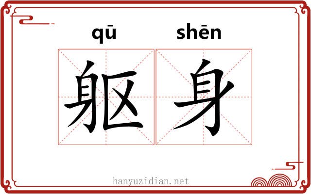 躯身