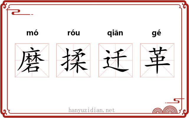 磨揉迁革