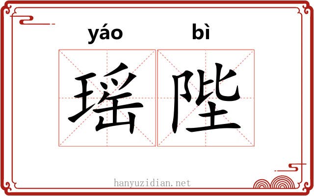 瑶陛