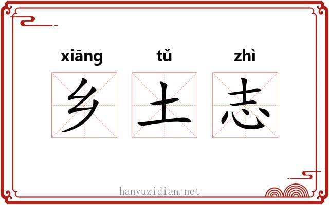 乡土志 乡土志