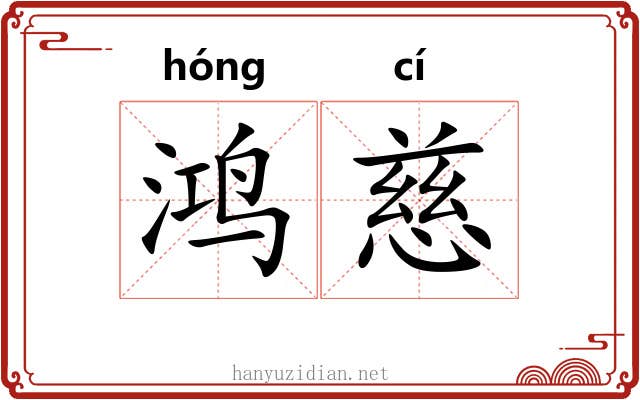 鸿慈