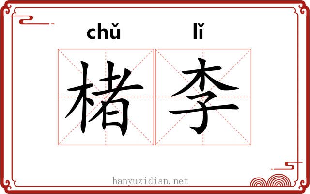 楮李