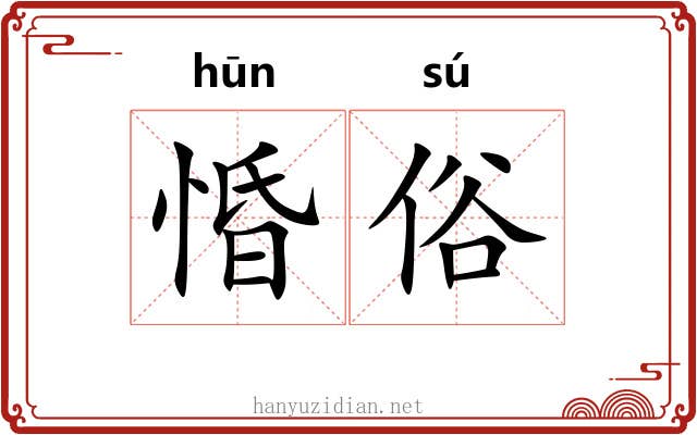惛俗