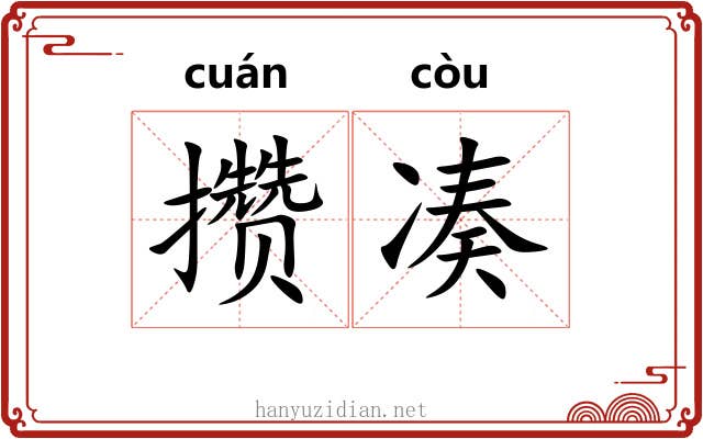 攒凑