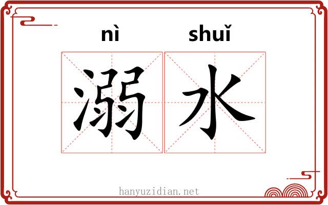 溺水