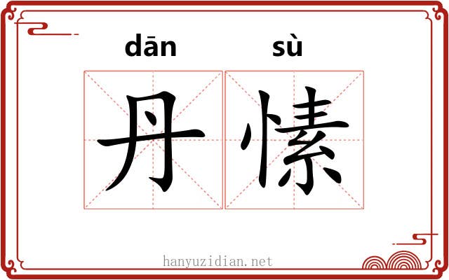 丹愫