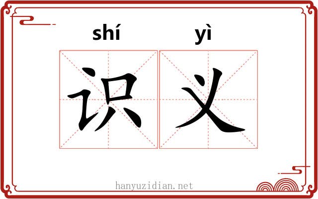 识义