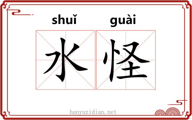 水怪 水怪
