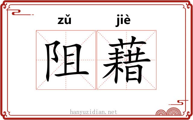 阻藉
