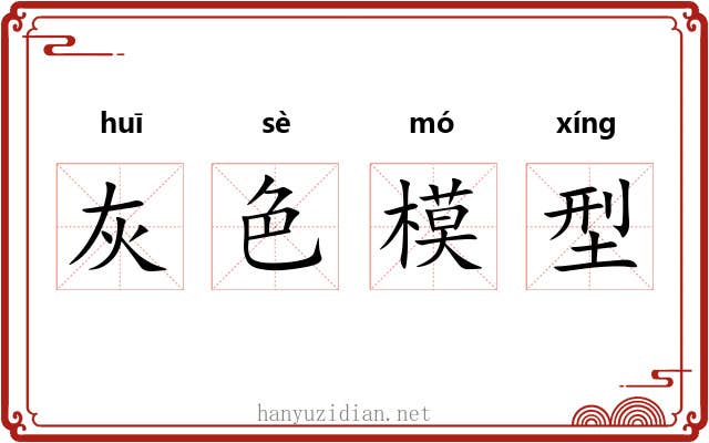 灰色模型 灰色模型