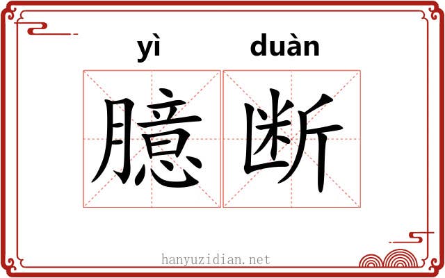 臆断