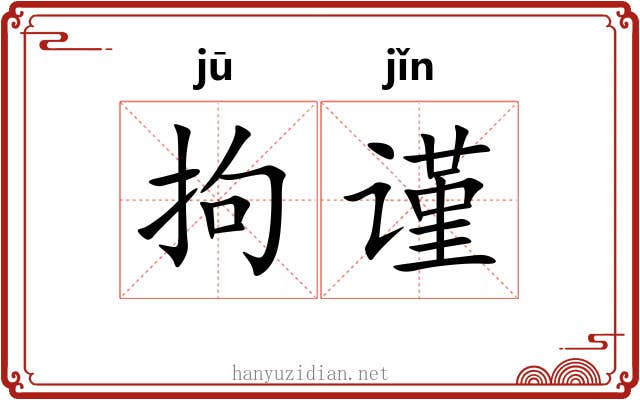 拘谨
