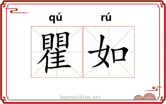 瞿如 瞿如