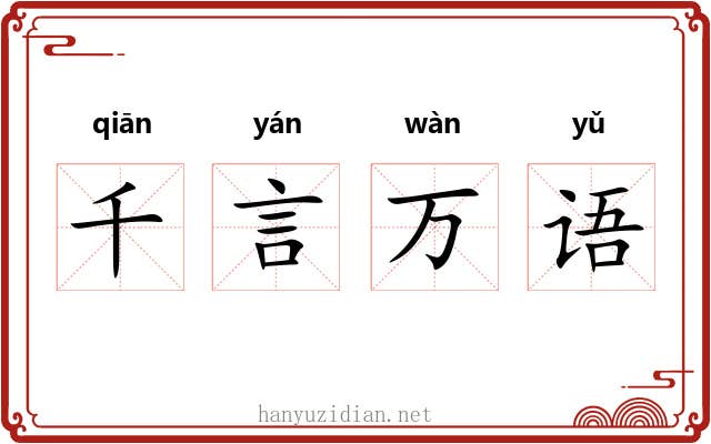 千言万语 千言万语