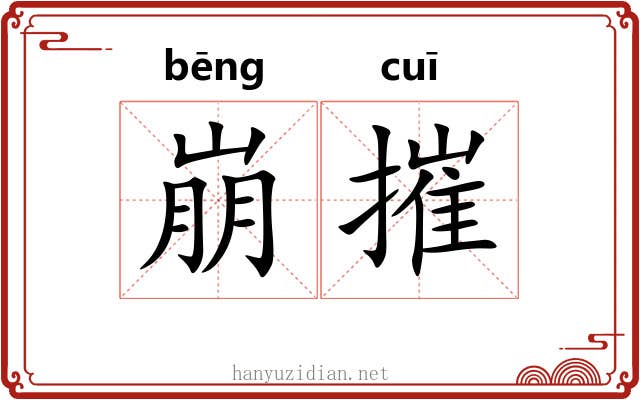 崩摧 崩摧