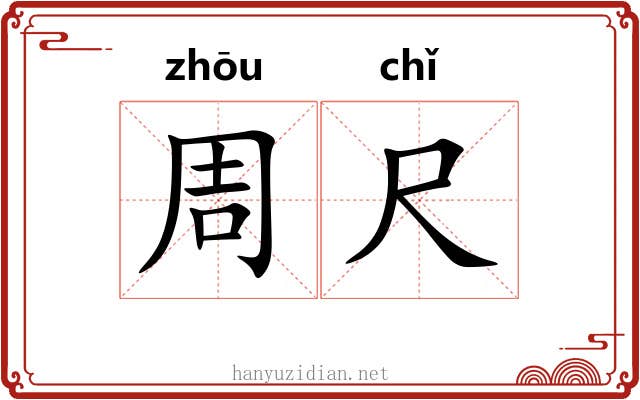 周尺