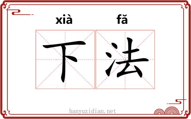 下法 下法
