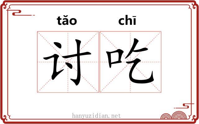 讨吃