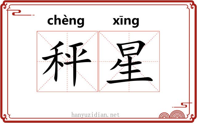 秤星