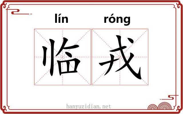 临戎 临戎