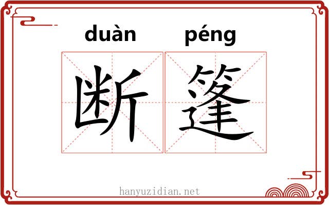 断篷