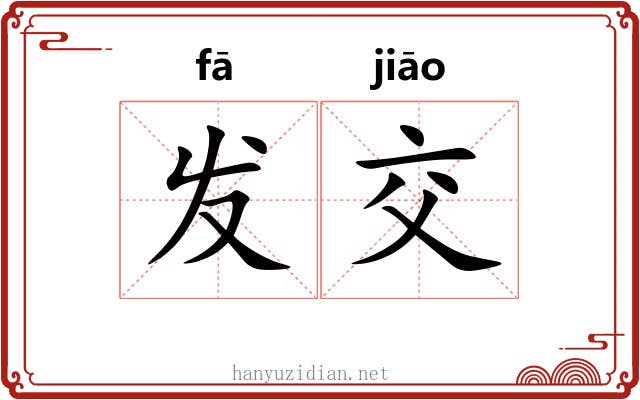 发交