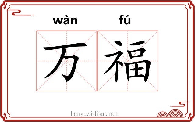 万福