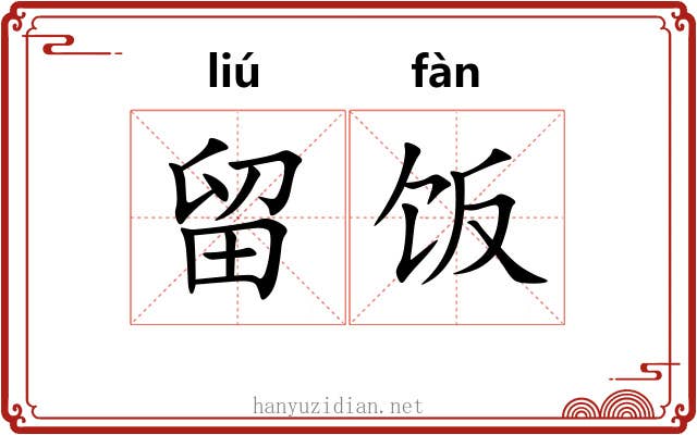 留饭