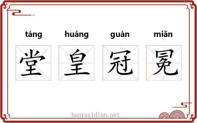 堂皇冠冕
