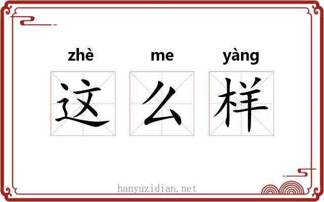 这么样 这么样