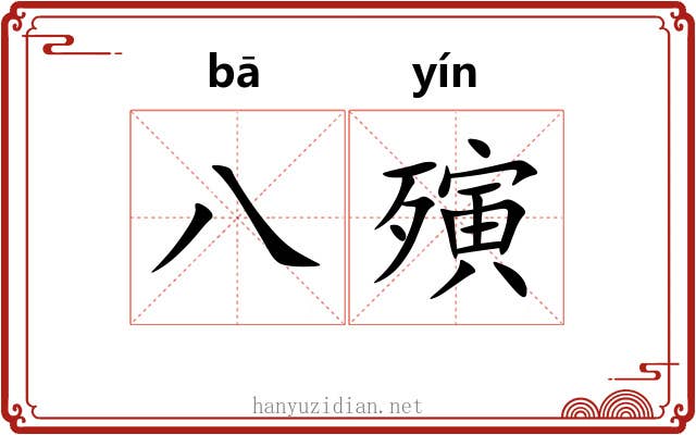 八殥