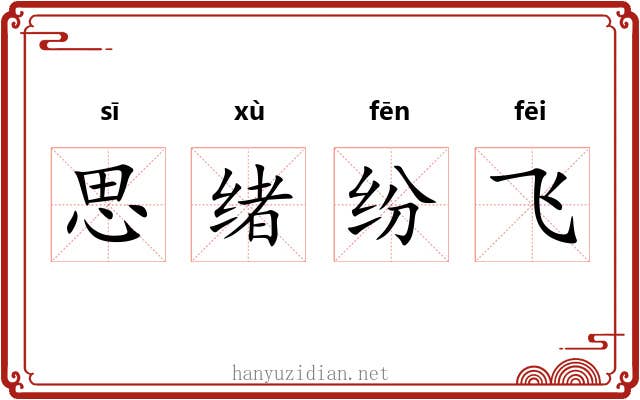 思绪纷飞