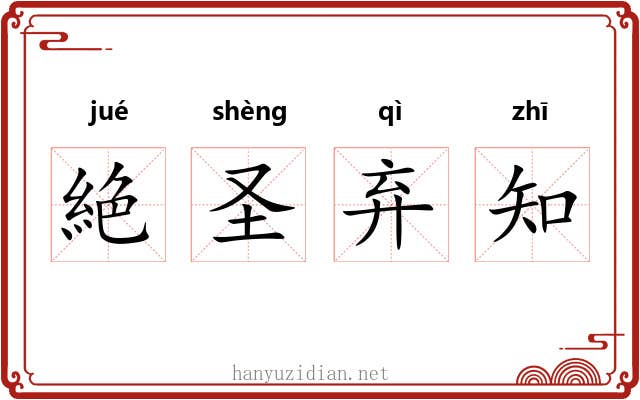 絶圣弃知