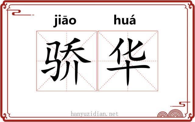 骄华 骄华