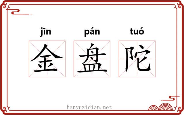 金盘陀 金盘陀